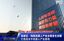 機(jī)器人產(chǎn)業(yè)！新型工業(yè)化基地建設(shè)的高新實(shí)踐第三季