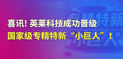 喜訊！英萊科技成功晉級(jí)國(guó)家