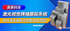 案例 | 英萊激光視覺焊縫跟蹤系統(tǒng)，助力鈑金箱體柔性化激光焊接！